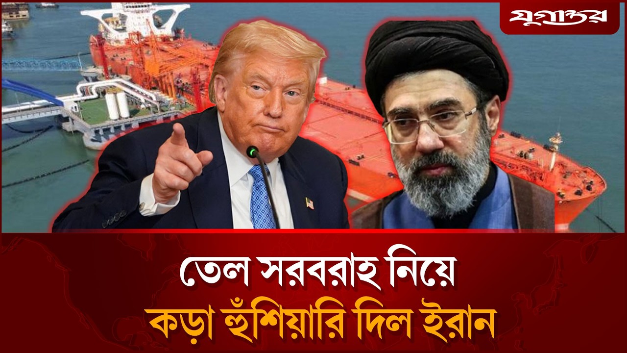 বিশ্ববাজারে তেল সরবরাহ নিয়ে ইরানের কড়া হুঁশিয়ারি | Oil Crisis | Iran Israel War | Jugantor