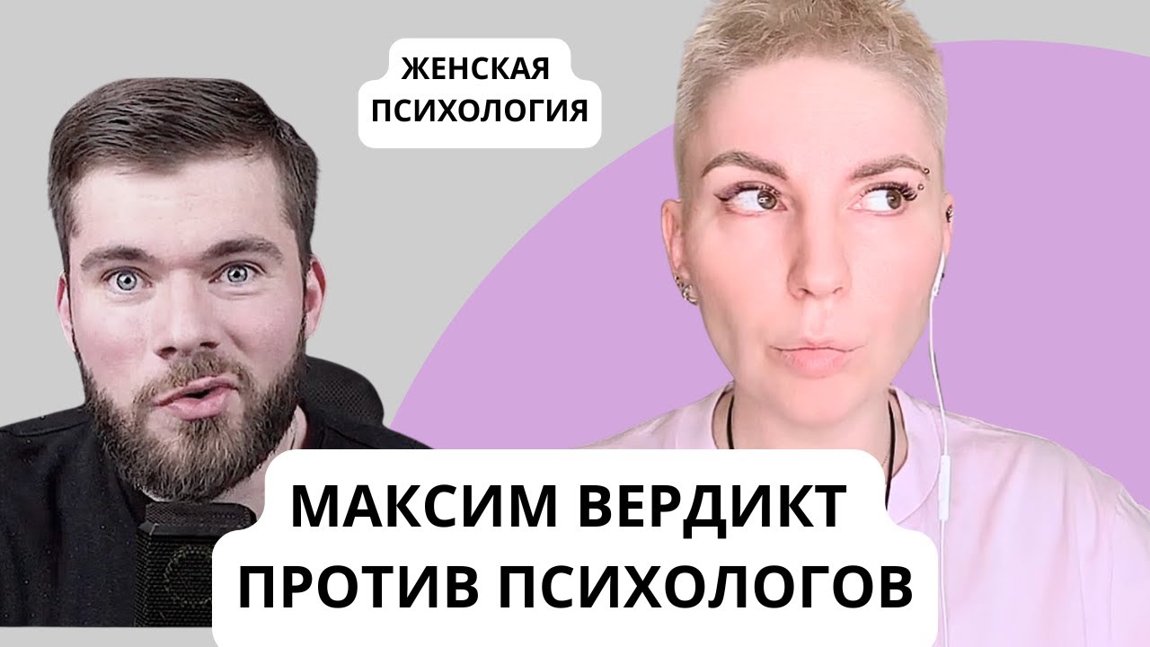 МАКСИМ ВЕРДИКТ ПРОТИВ ПСИХОЛОГОВ