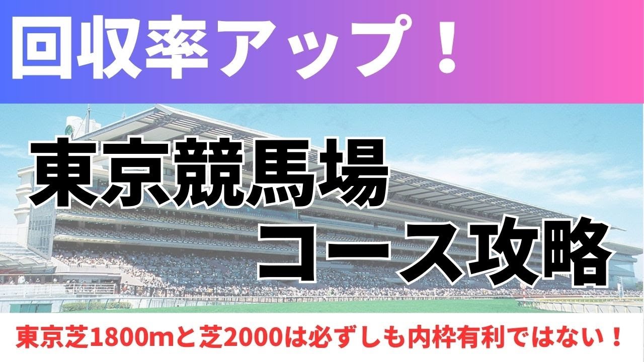 【回収率アップ】東京競馬場 コース解説｜東京芝1800ｍと芝2000ｍは必ずしも内枠有利ではない！