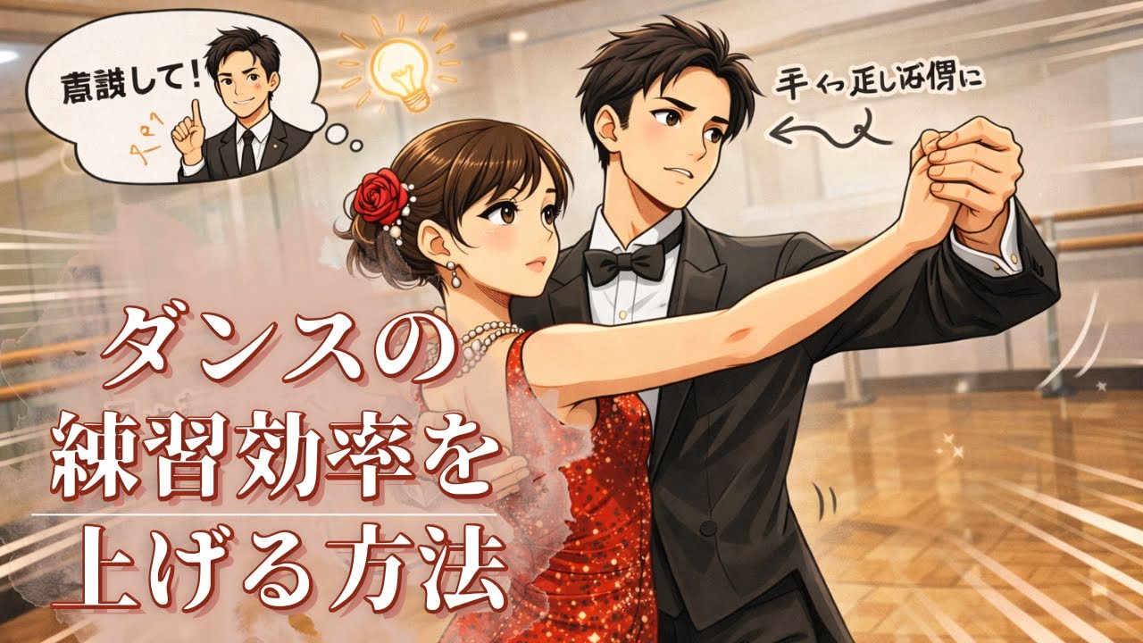 ダンスの再現度を高めて早く上手くなる方法！