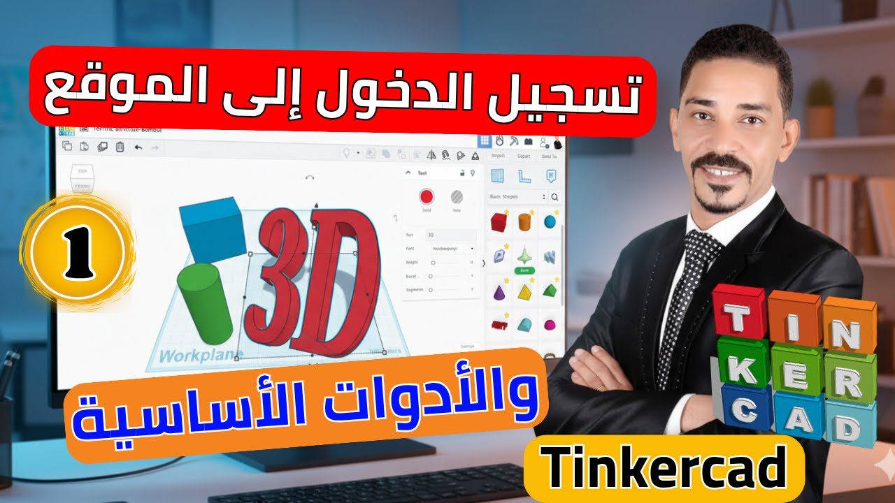 مقدمة إلى النمذجة ثلاثية الأبعاد في تنكركاد Tinkercad 🎨💻