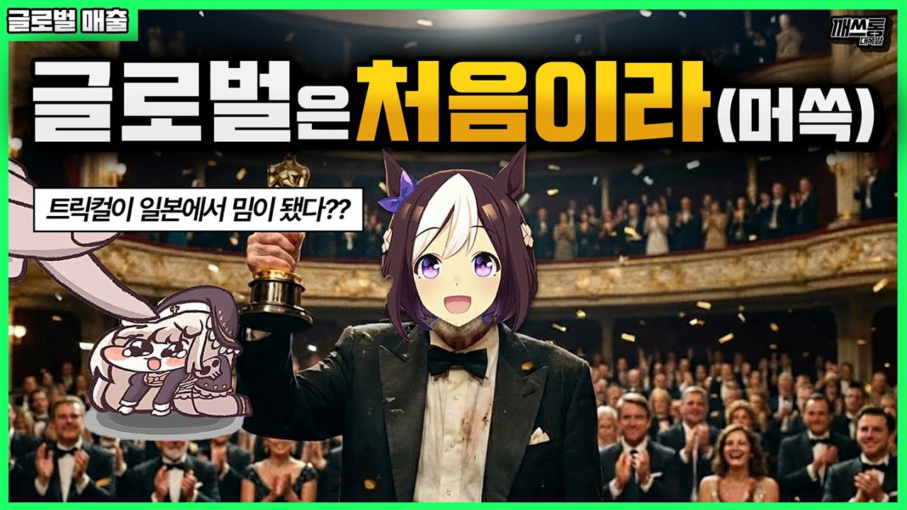 글로벌로 나아가는 국산 서브컬처 게임의 성적은? | 깨쓰통 랭킹(글로벌 매출) 2025년 11월