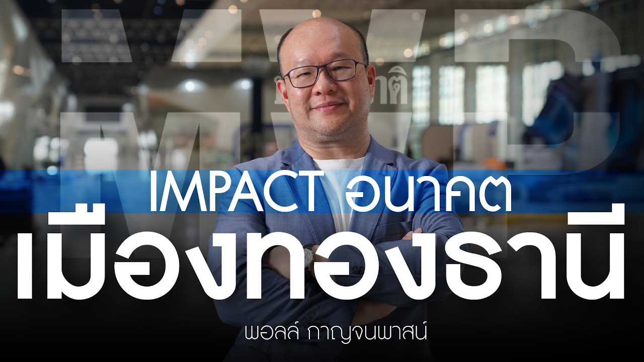 ผ่าอนาคต เมืองทองธานี ‘พอลล์ กาญจนพาสน์’ ทายาทรุ่น 2 ผู้สร้าง IMPACT | MVP ep.16