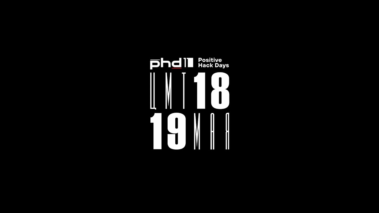 Добро пожаловать на Positive Hack Days 11