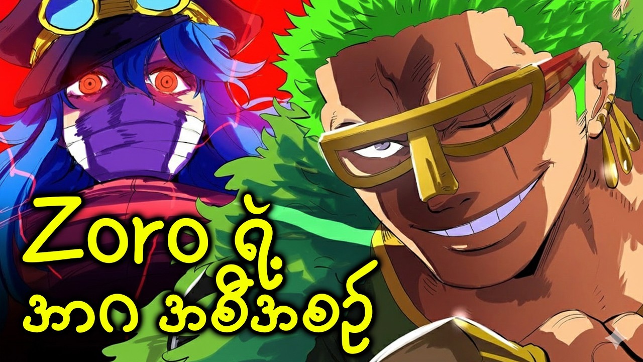 Zoro ဘာတွေကြံစည်နေလဲ・ Chapter 1172
