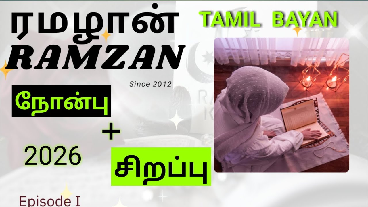 நோன்பாளிகள் அறிய வேண்டிய மிக 🌙முக்கியமான சட்டங்கள் Ramadan #video #tamilbayan​ #abdulbasit​ #bayan 