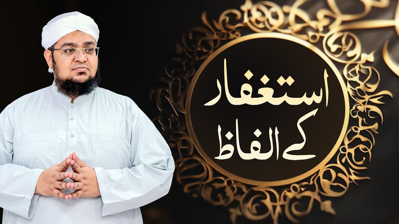 Astaghfar Kay Alfaz | Astaghfar Main Konsa Isteghfar Best Hai | Mufti Qasim Attari