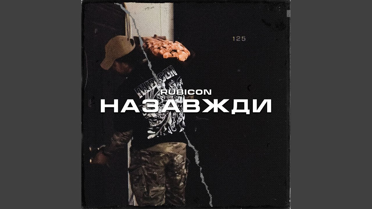 Назавжди