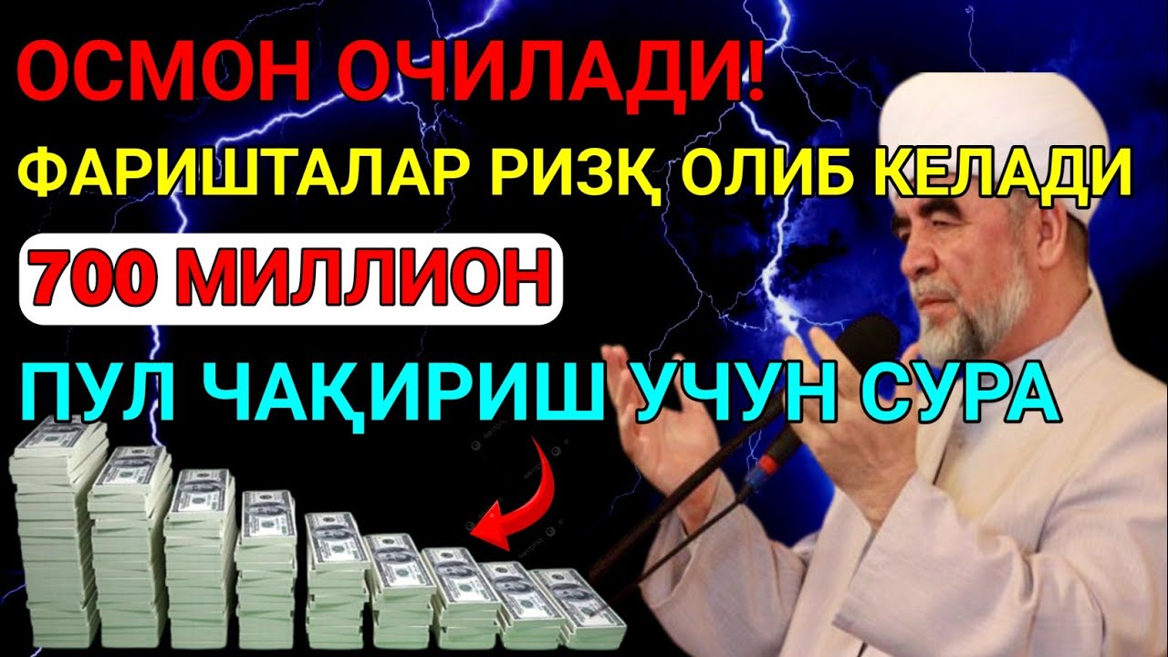 🔴ФАҚАТ 5 ДАҚИҚА! ФАРИШТАЛАР УЙИНГИЗГА ПУЛ ОЛИБ КЕЛАДИ! БУ ДУОНИНГ ХАКИҚИЙ  ИСБОТИ! Best Power Quran