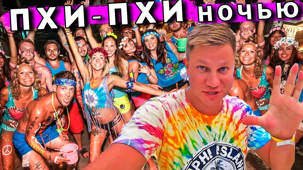 Пхи-Пхи НОЧЬЮ - это НЕ Пхукет! Лучший отдых в Таиланде и Бухта Майя Бэй!