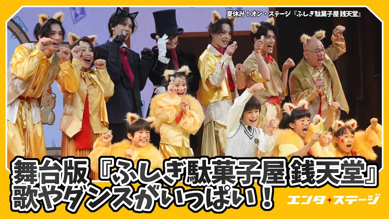 歌やダンスが満載！舞台版『ふしぎ駄菓子屋 銭天堂』公開ゲネプロ｜#エンタステージ
