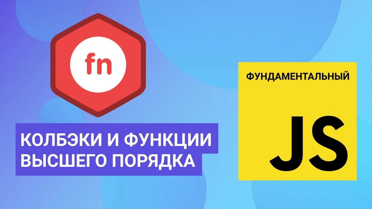 Колбэки и функции высшего порядка. Фундаментальный JavaScript