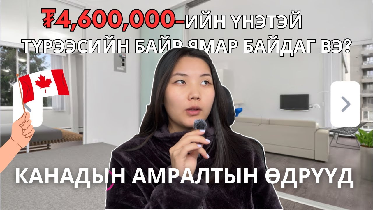 Галзуурсан түрээстэй | Канадын амралтын өдрүүд