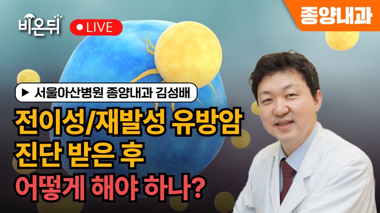 전이성/재발성 유방암 진단 받은 후 어떻게 해야 하나? / 서울아산병원 종양내과 김성배