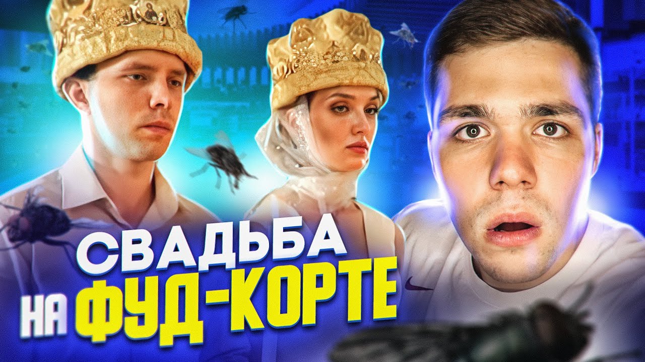 4 Свадьбы - Мухи на фуршете