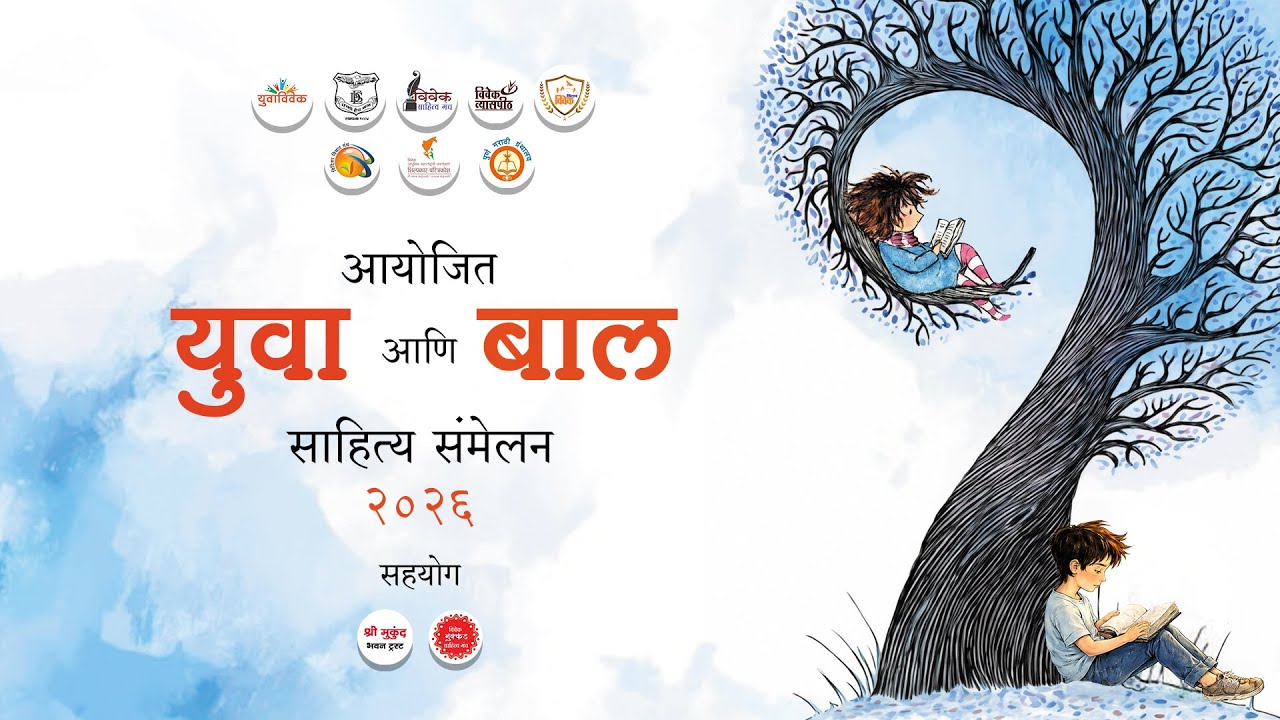 युवा आणि बाल साहित्य संमेलन २०२६ | Yuva aani Bal Sahitya Samelan 2026
