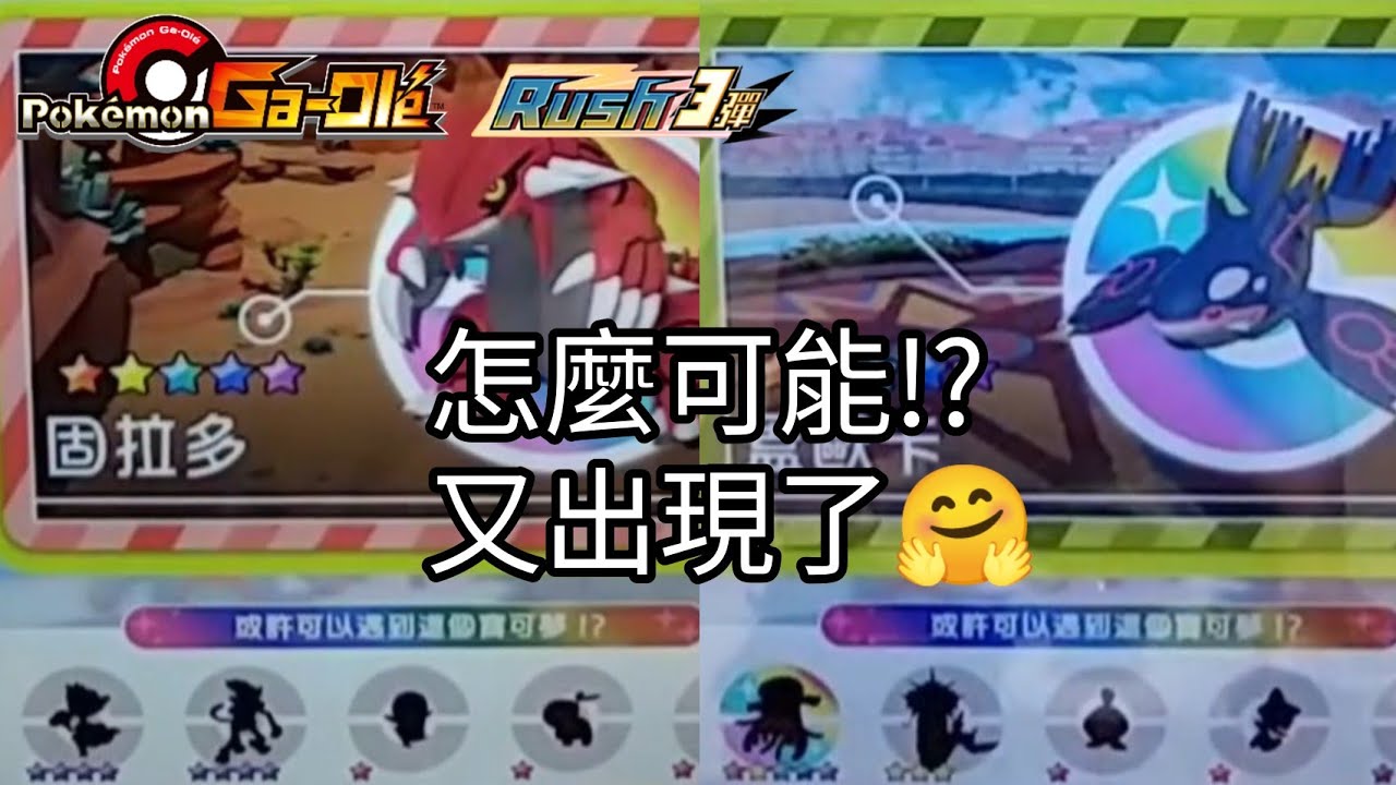 【Pokémon gaole RUSH3彈】又出現了！五星固拉多/蓋歐卡/虛吾伊德【寶可夢機台】