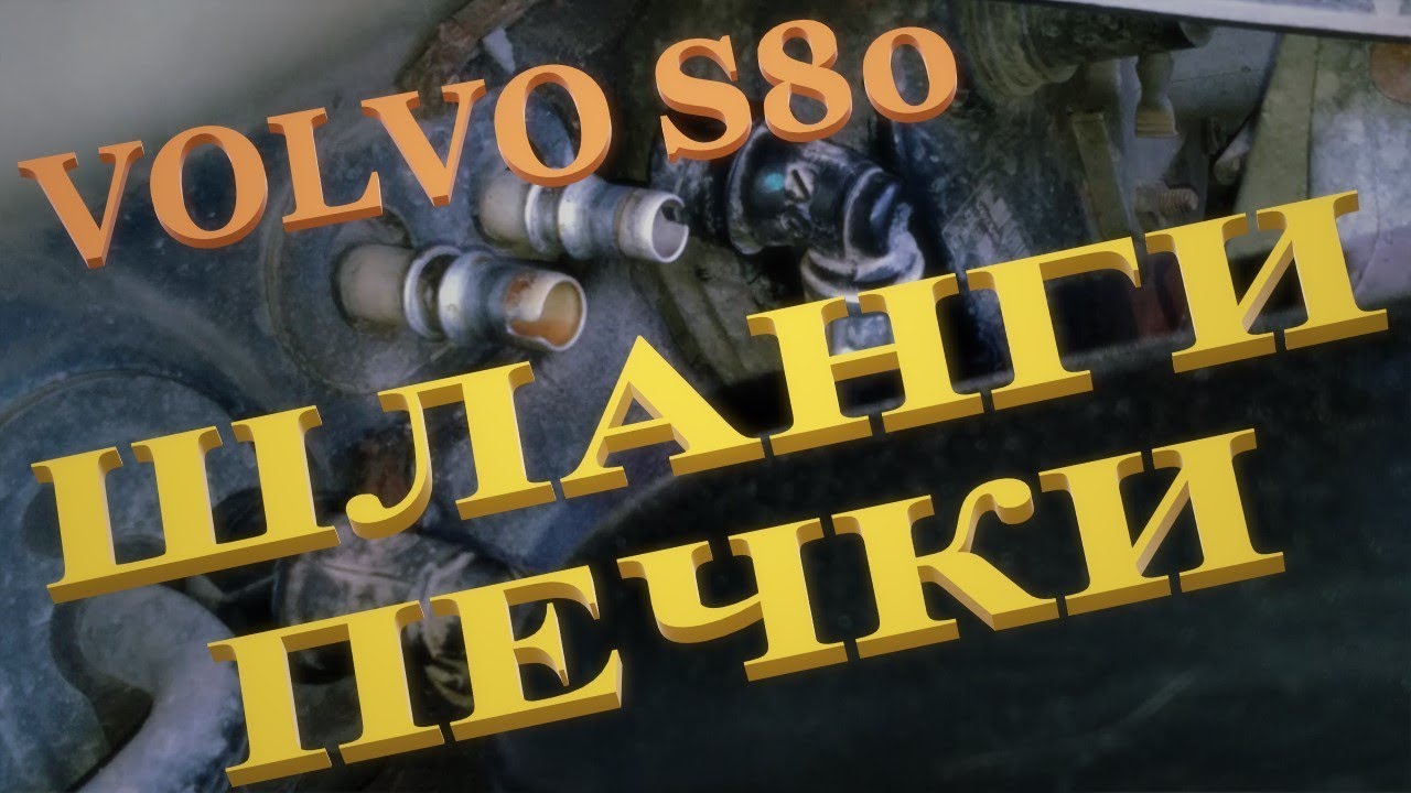 Вольво S80, S60. Верхнее соединение шлангов печки.