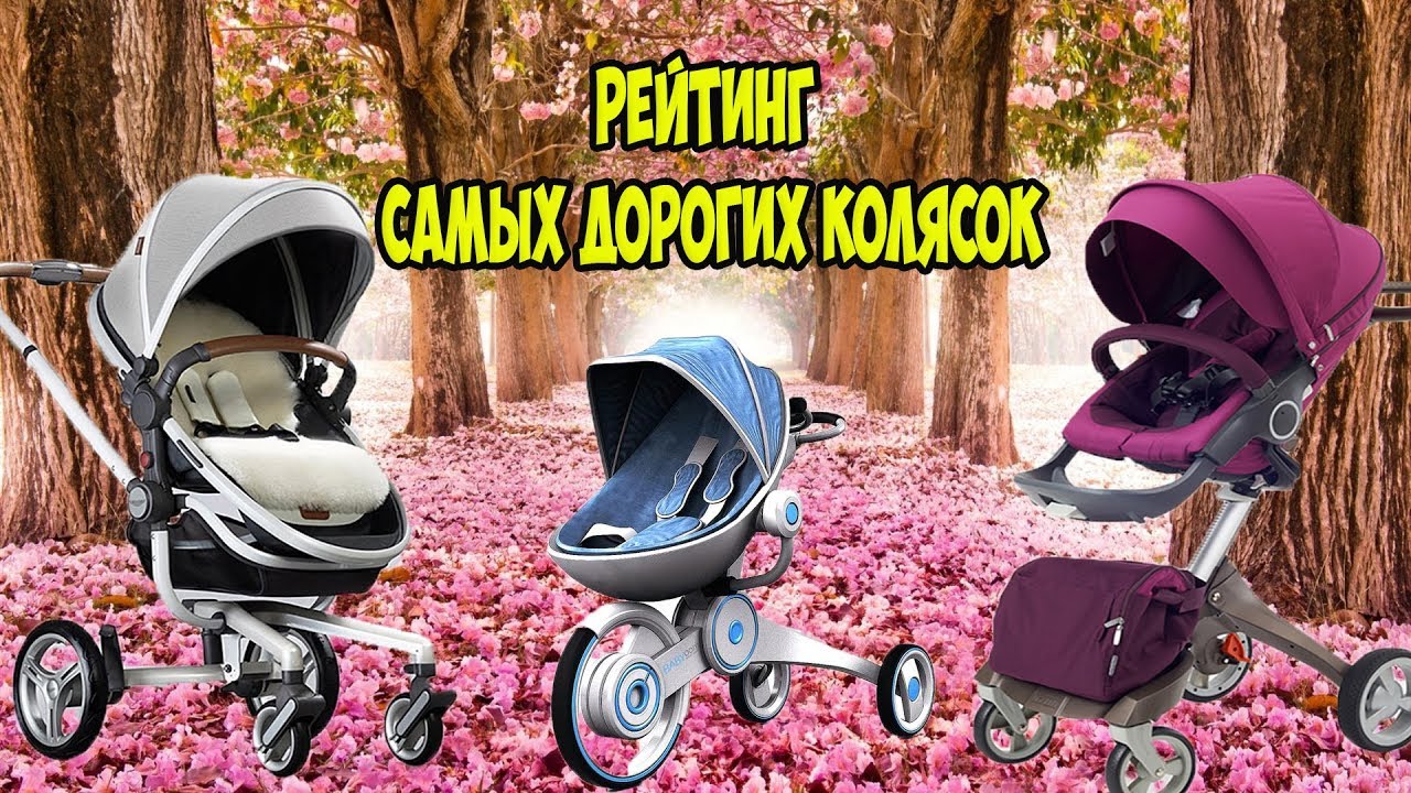 ТОП самых дорогих колясок для новорожденных, элитные модели.