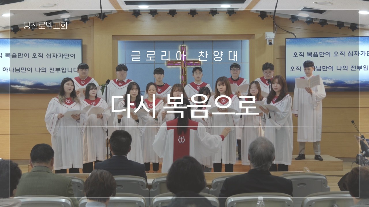[글로리아 찬양대] 다시 복음으로 - 2026.03.01