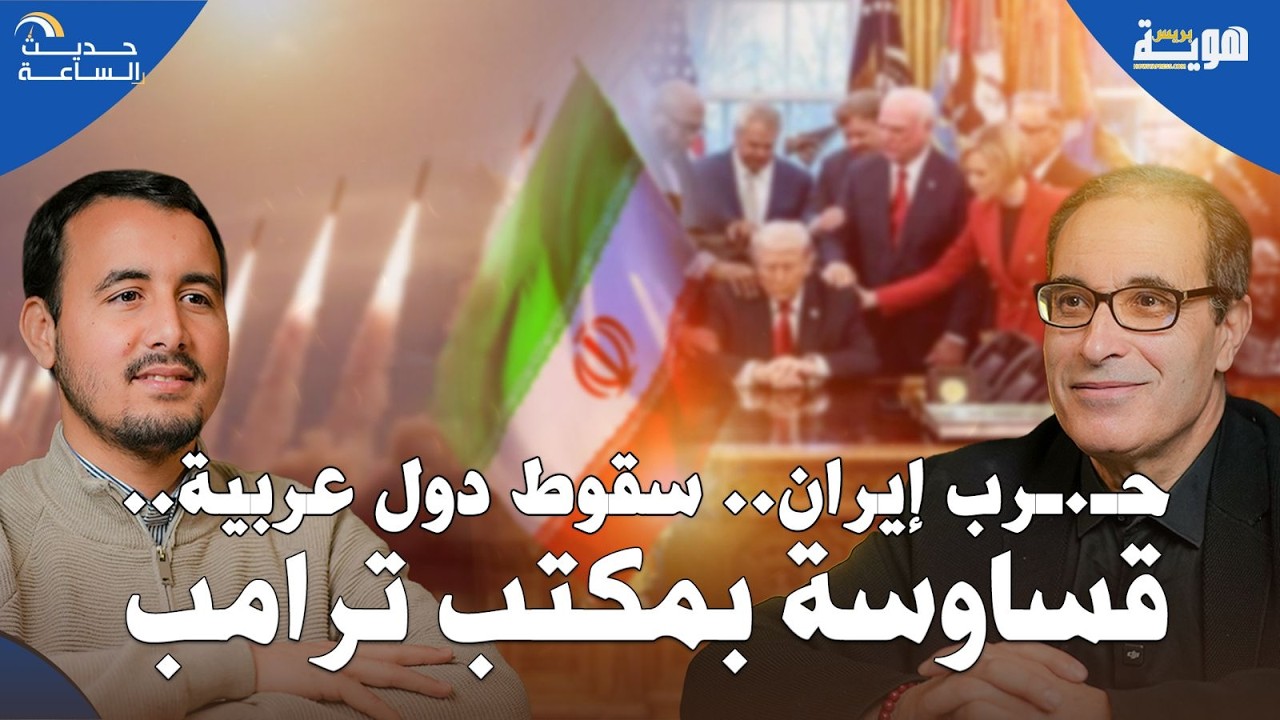 حـ.ـرب إيران.. سقوط دول عربية.. قساوسة بمكتب ترامب - حديث الساعة: د.مصطفى كرين