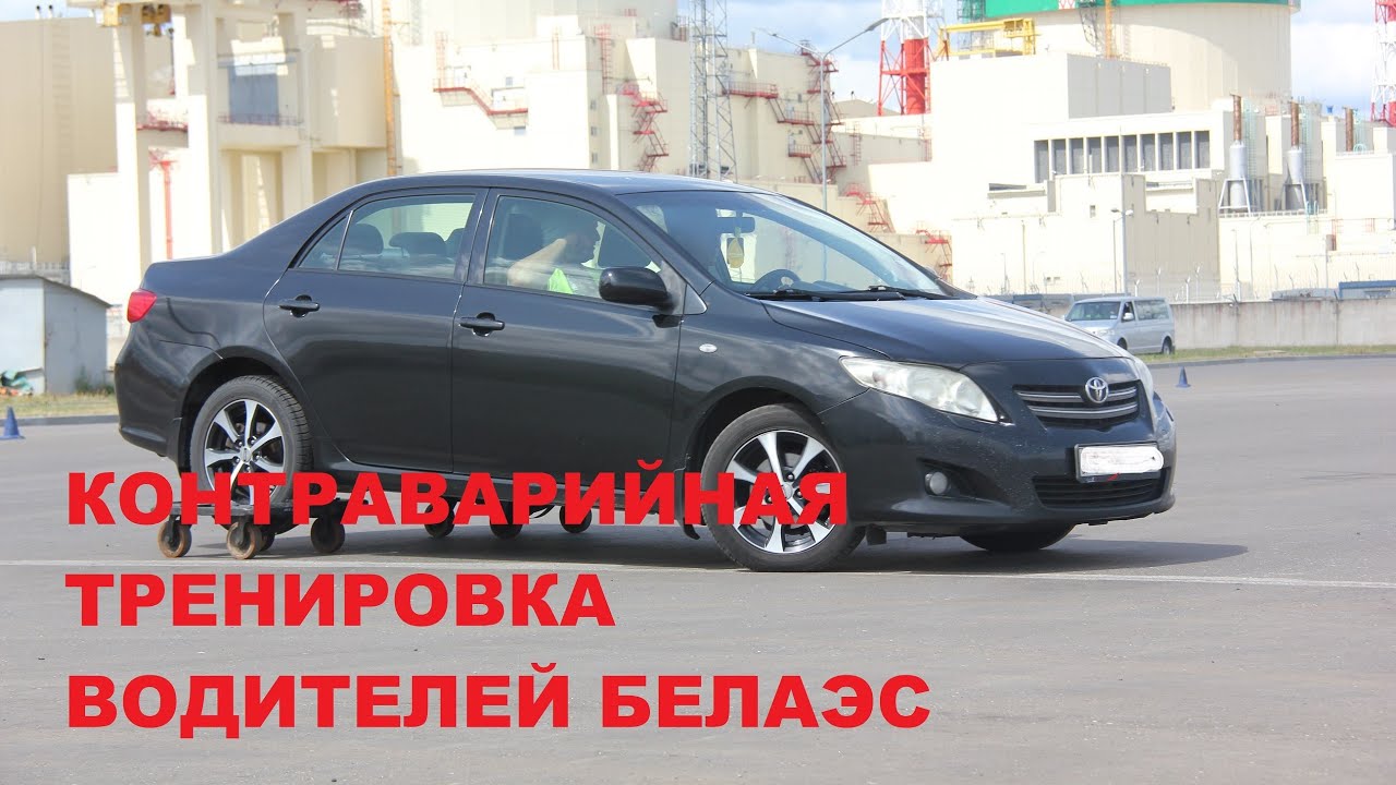 Контраварийная тренировка водителей