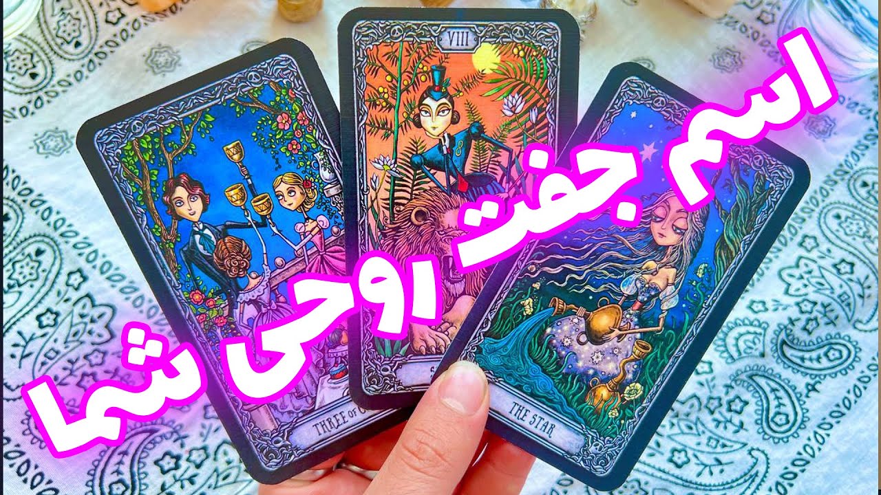 فال تاروت مرلین - اسم جفت روحی شما