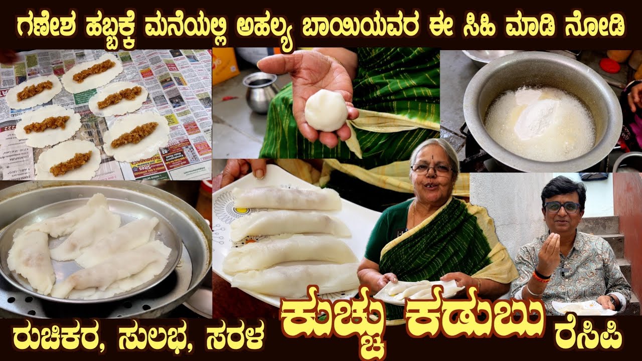 ಕುಚ್ಚು ಕಡುಬು Festival special KUCHCHU KADUBU by Smt Ahalya Bai the best dish for any occasion