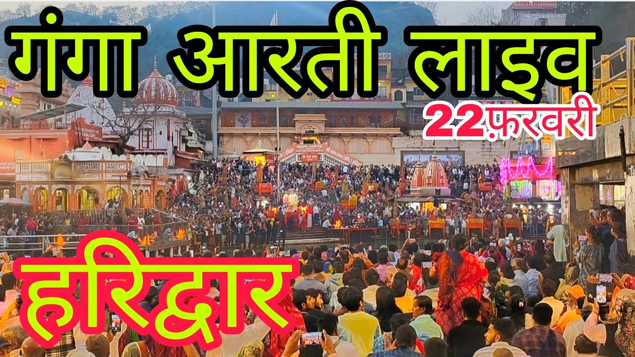 हरिद्वार गंगा आरती | LIVE | आज 22 तारीख की दिव्य गंगा आरती | Haridwar Ganga Aarti Live || 