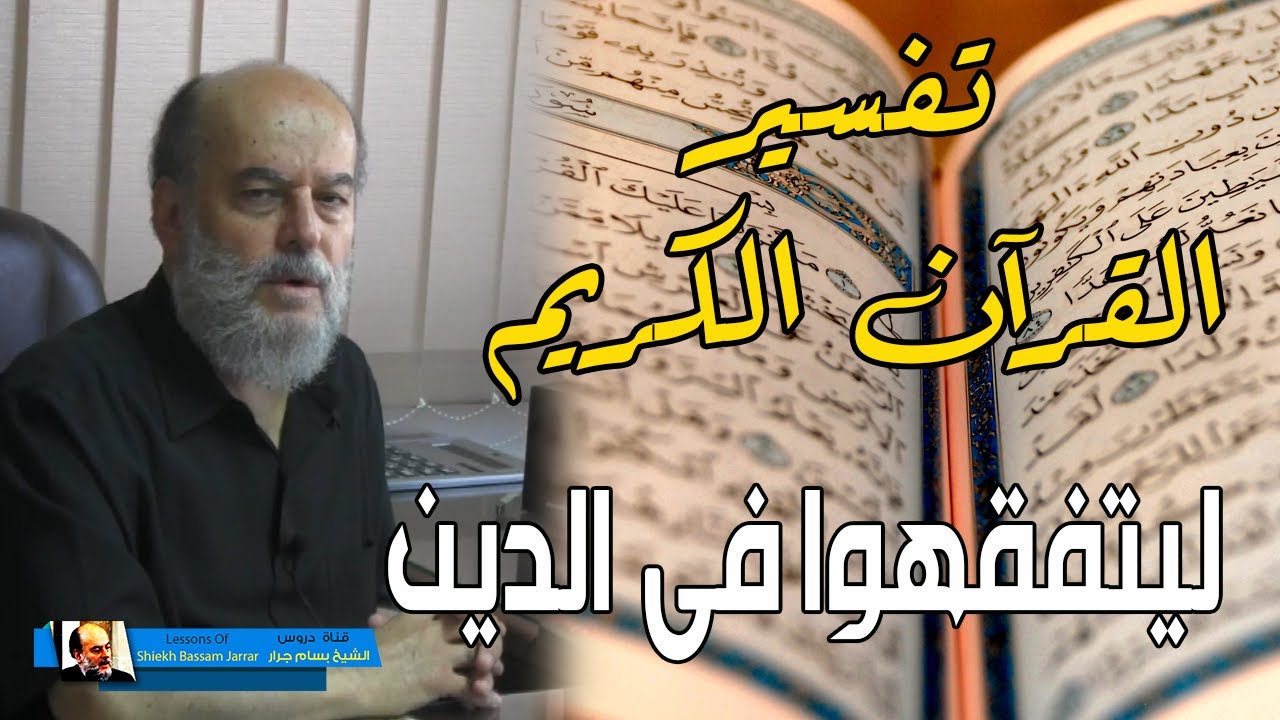 من دروس تفسير القران الكريم | تفسير الشيخ بسام جرار ليتفقهوا في الدين .. ما هو الدين