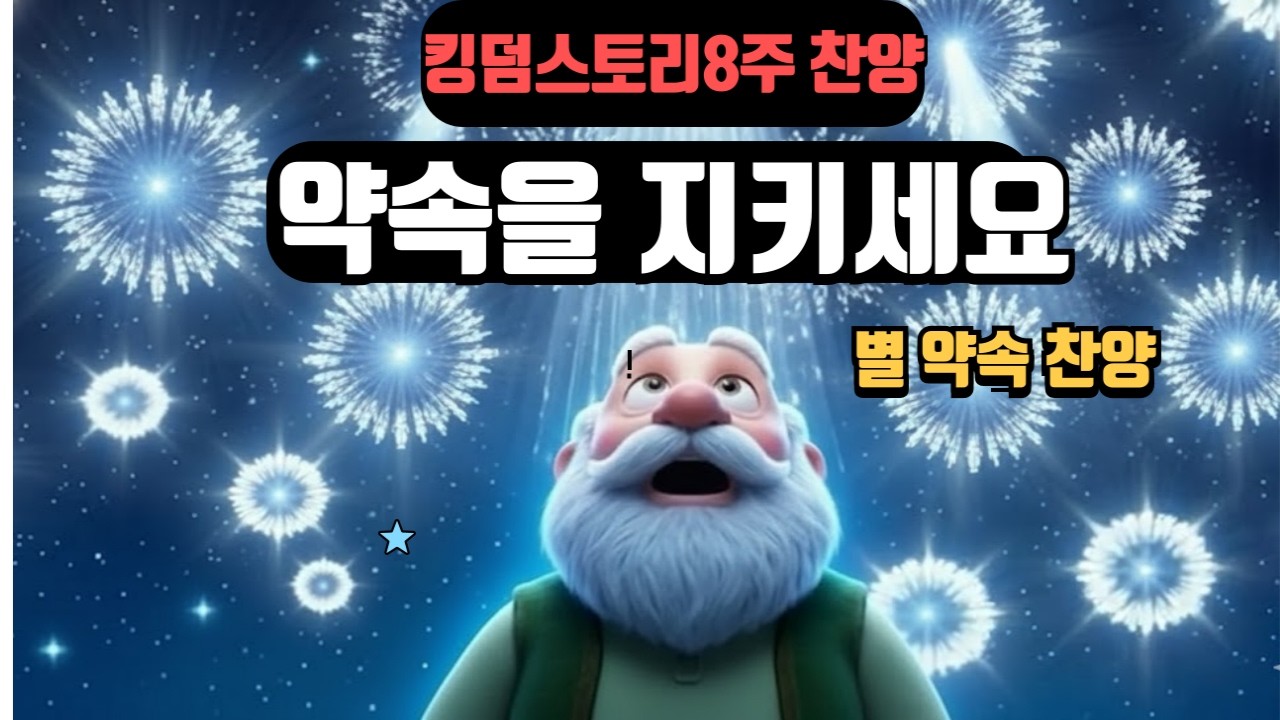 약속을 지키세요:아브라함의 별약속