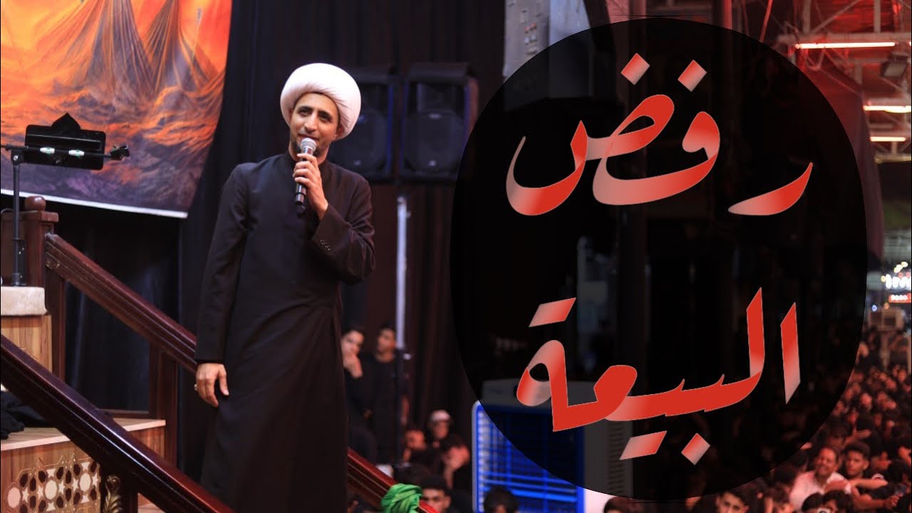 رفض البيعة | الشيخ علي المياحي