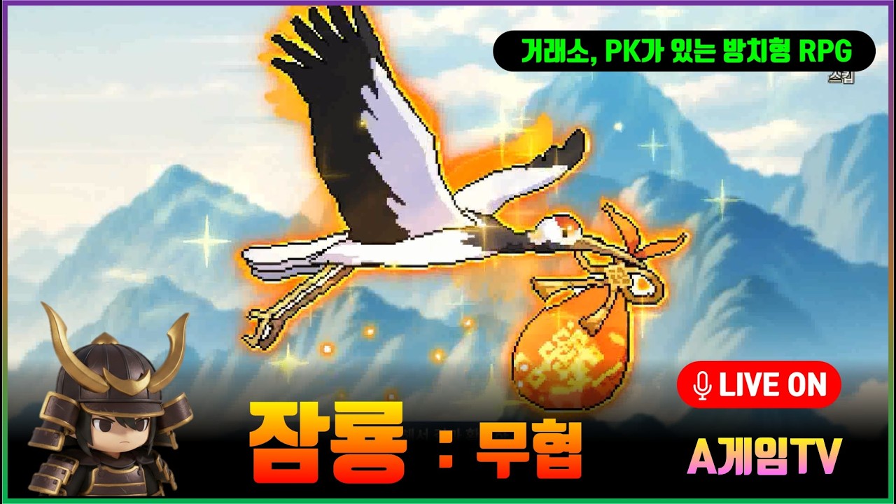 [A게임TV] 잠룡 68랩 1서버 게임 플레이 MMORPG