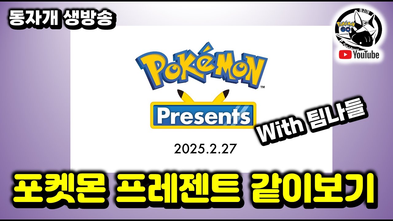 LIVE | 올해는 뭐가 나올까? 포켓몬 프레젠트 With 팀나들