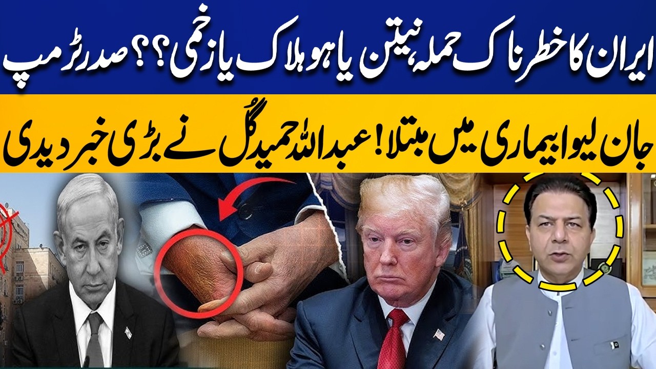 Iran’s Deadly Attack: Netanyahu Killed? | Trump Battles Life-Threatening Illness | Abdullah Gul