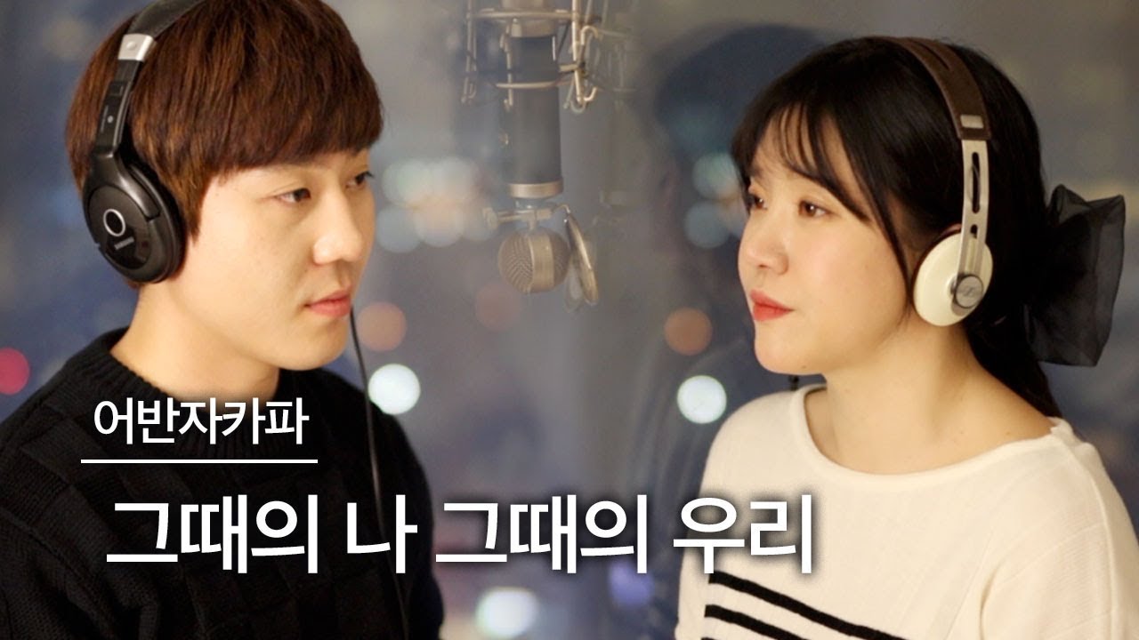 그때의 나, 그때의 우리 - 어반자카파 (유튜버 스캄 듀엣)ㅣ버블디아