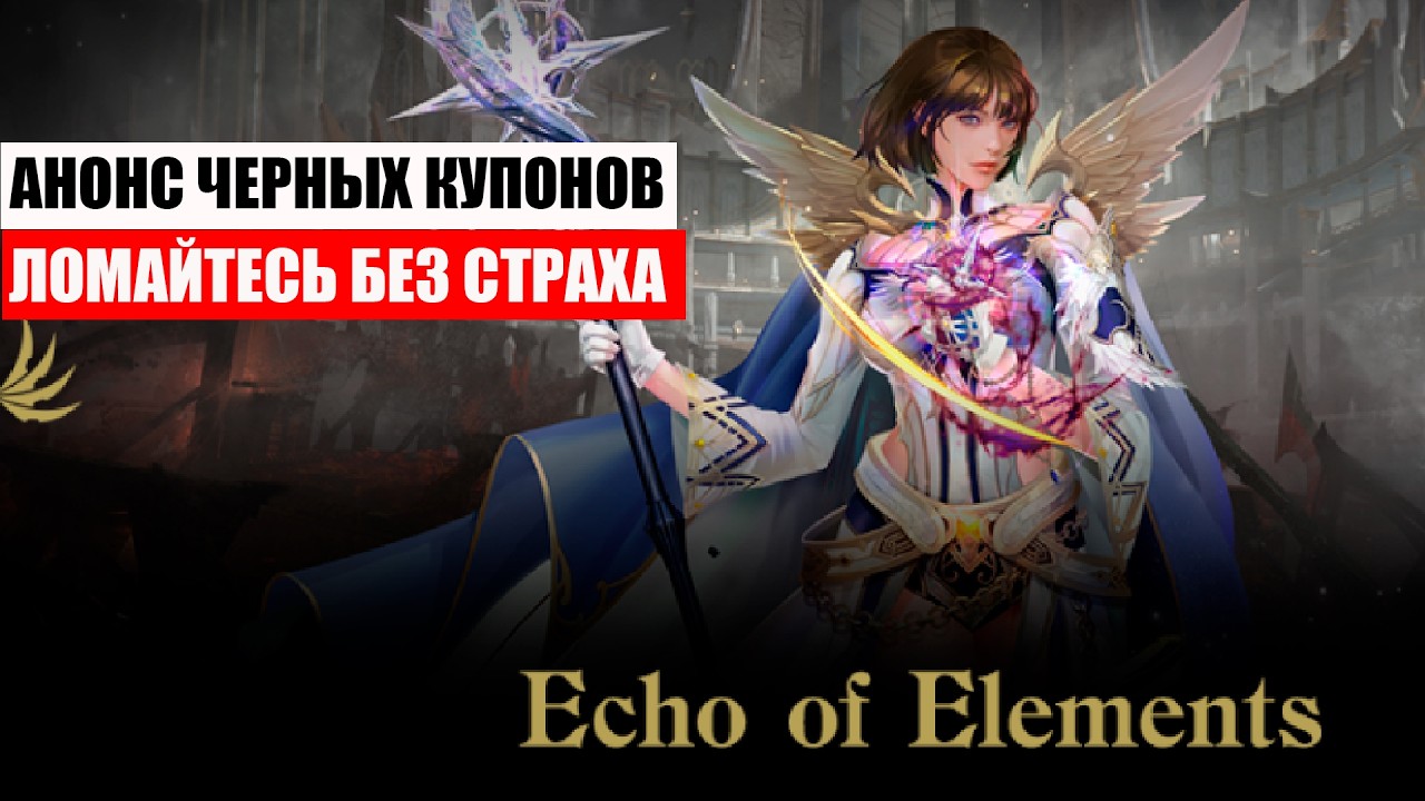 АНОНС ЧЕРНЫХ КУПОНОВ. Обновление в Lineage 2 Essence и Special .