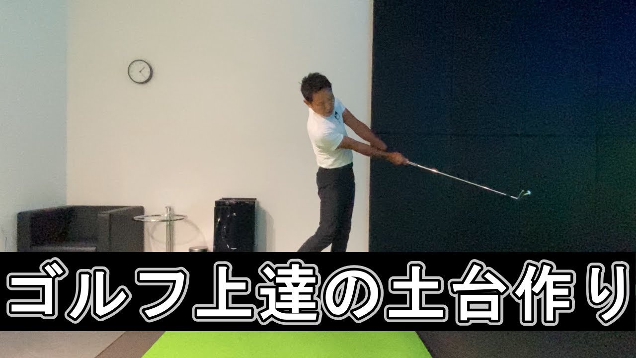 ゴルフが上達する超基本ドリル『ショートスイング』　スイングを基本から作り直したい方必見です。