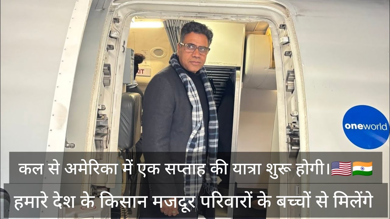 🇮🇳🇺🇸 कल से अमेरिका की एक सप्ताह की यात्रा प्रारंभ 🇺🇸🇮🇳
