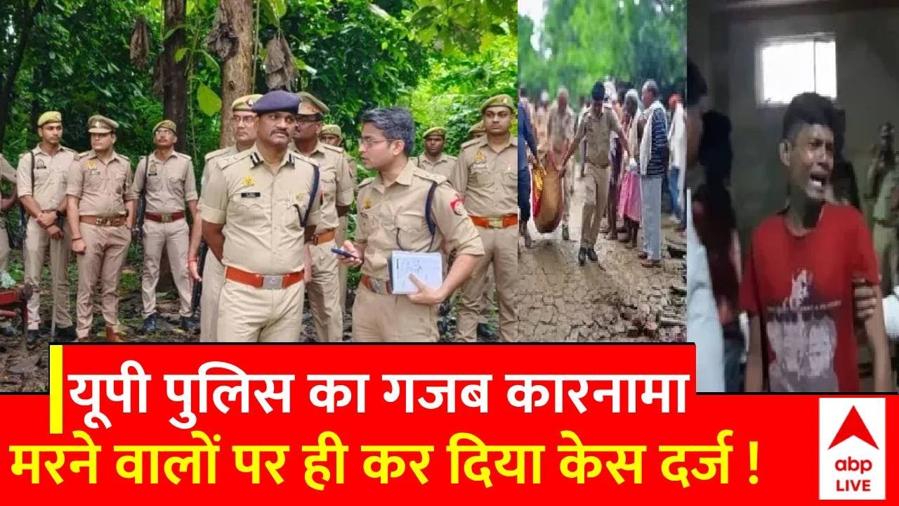 Deoria Case: Uttar Pradesh के देवरिया कांड में पुलिस के इस कारनामे से हर कोई हैरान ! | ABP News