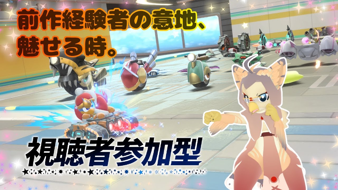 【ケモノ系VTuber】目指せ、最速のライダーを #15【カービィのエアライダー／視聴者参加型】
