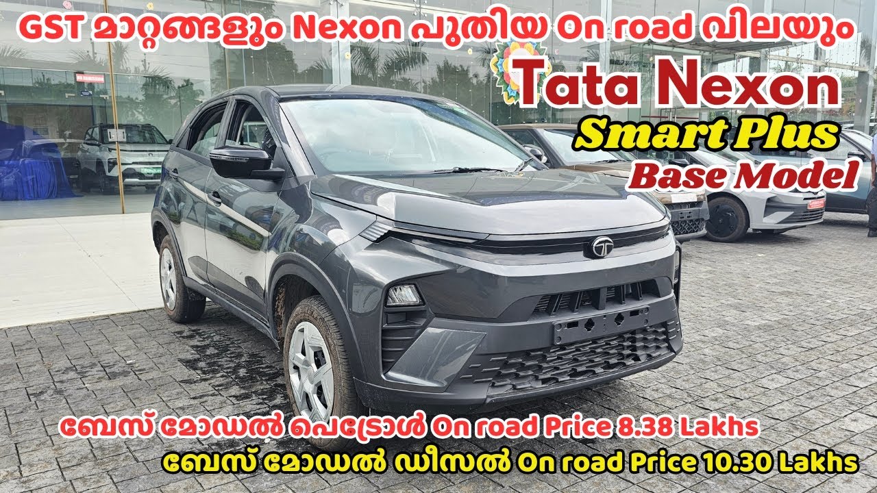 GST യിലെ മാറ്റത്തിന് ശേഷം Nexon എന്ത് വിലക്ക് കിട്ടും? | Tata Nexon Smart Plus 2025 Malayalam Review