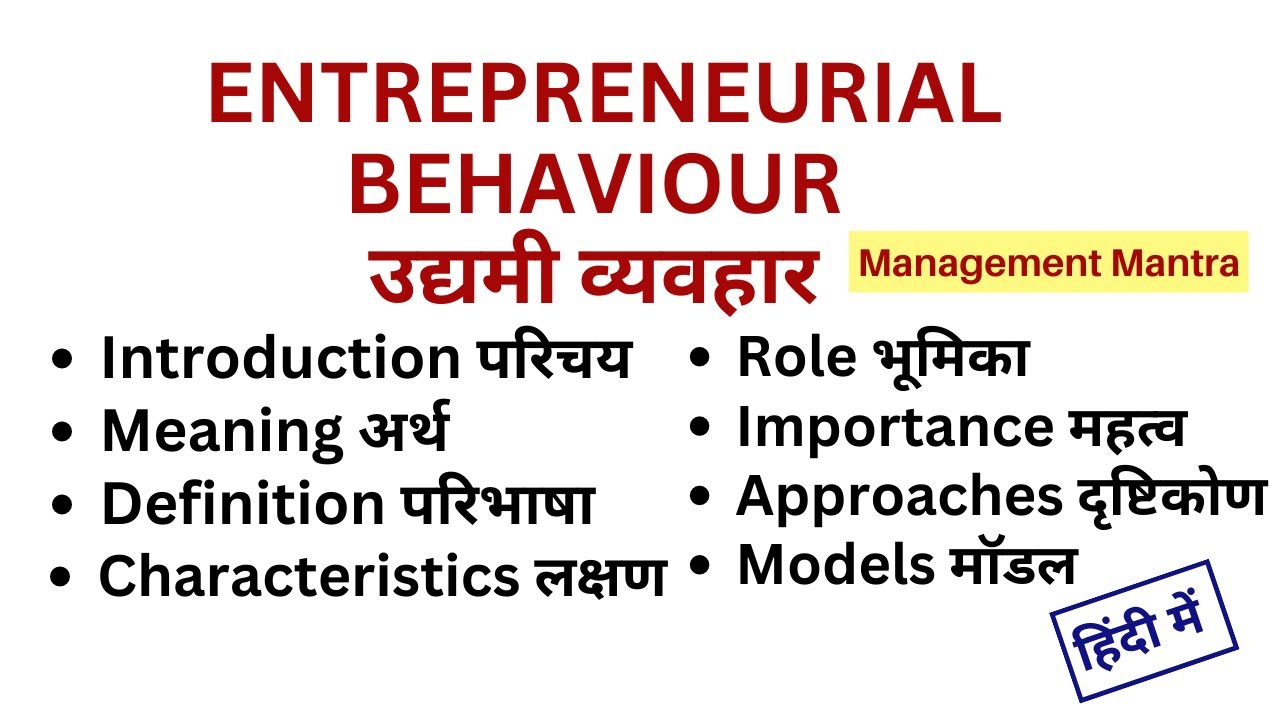 Entrepreneurial Behaviour in Hindi -Meaning, Characteristics, Roles, Importance, Models, Approaches