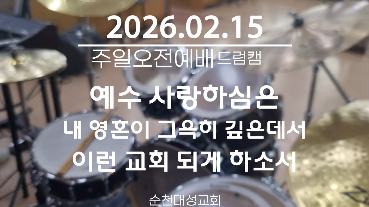 예수 사랑하심은ㆍ내 영혼이 그윽히 깊은데서ㆍ이런 교회 되게 하소서 ㅣ 2026.02.15 순천대성교회 주일 낮 예배 드럼캠 