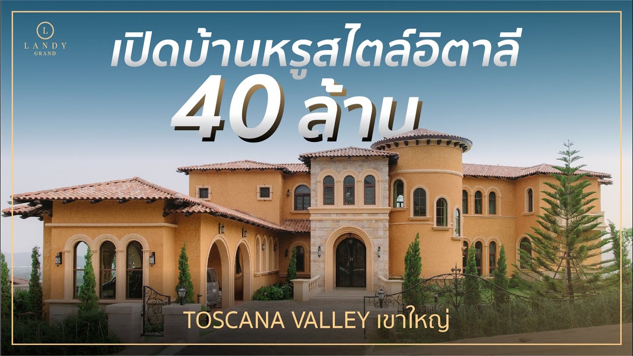 LANDY GRAND INSPIRED: เปิดบ้านหรูสไตล์อิตาลี 40 ล้าน! สร้างโดย 