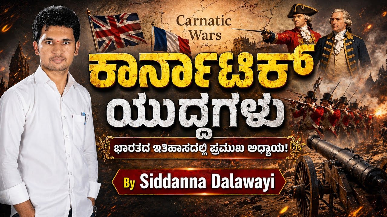 Carnatic wars - ಕಾರ್ನಾಟಿಕ್ ಯುದ್ದಗಳು. Karnatic wars.I