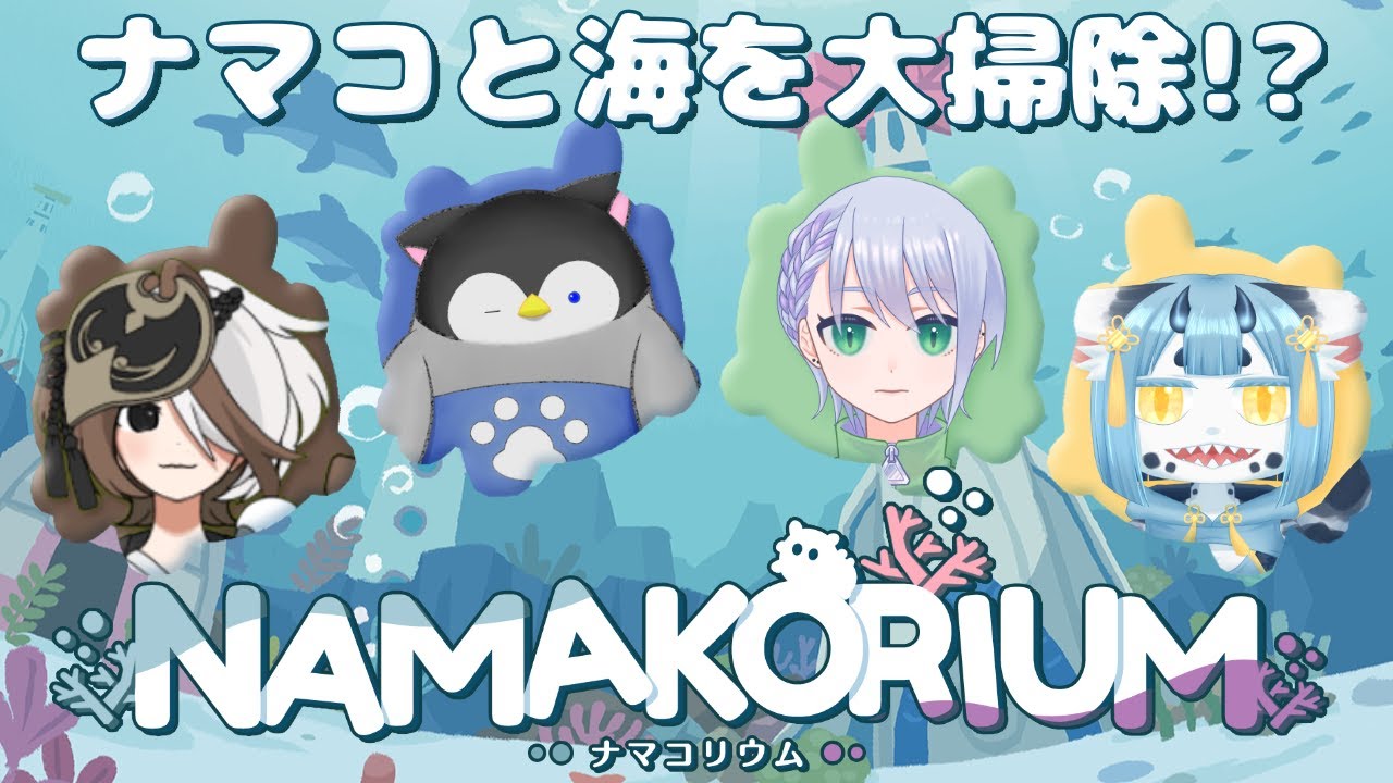【NAMAKORIUM】namako!!!!!!!!!!!!!【コラボ】