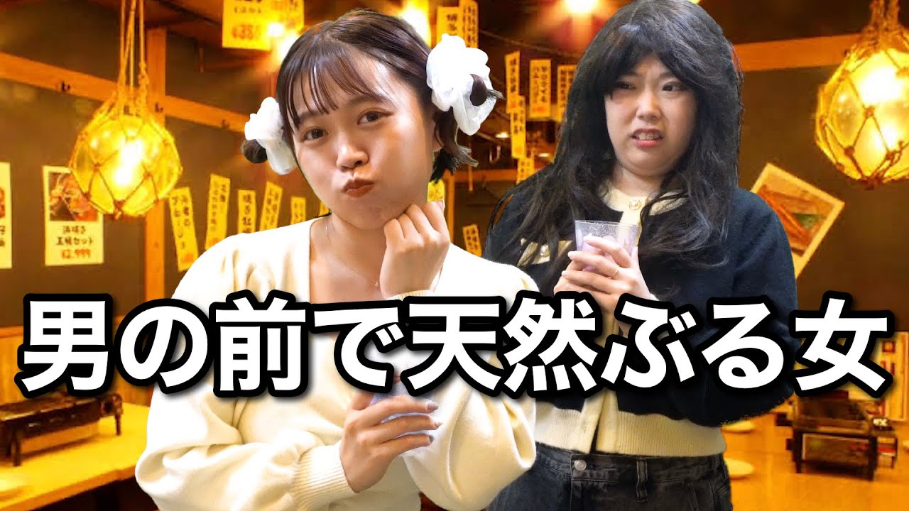 男にモテるためにわざと天然アピールする女の末路