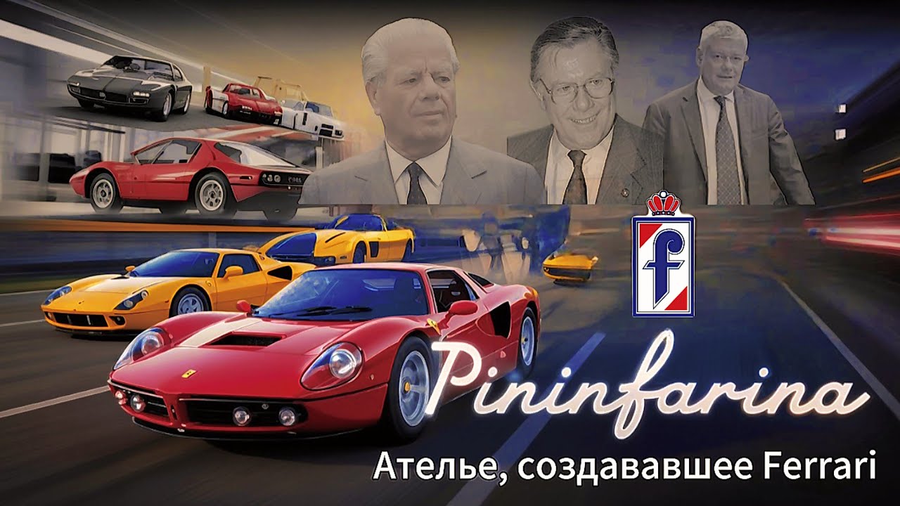 Pininfarina: Ателье, создававшее Ferrari