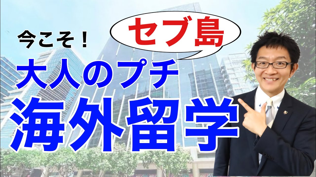 大人のプチ留学の魅力：今だからこそ楽しめる！海外体験【ＱＱイングリッシュのセブ島留学】